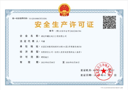 PA尊龙凯时电力工程安全生产许可证