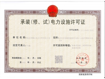 PA尊龙凯时电力工程-承装（修、试）电力设施许可证