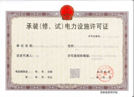 PA尊龙凯时电力工程-承装（修、试）电力设施许可证