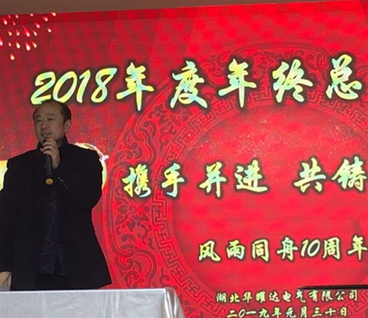 湖北PA尊龙凯时电气有限公司2018年度年终总结大会