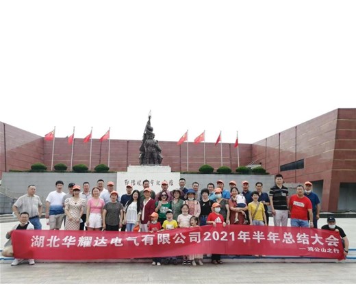 湖北PA尊龙凯时电气2021年半年总结大会与发展研讨会在鸡公山召开